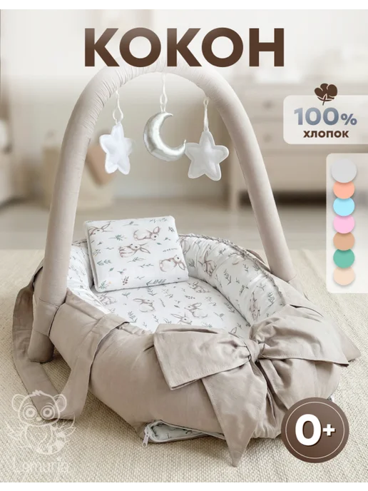 Lemuria Кокон гнездышко для новорожденных, вариант