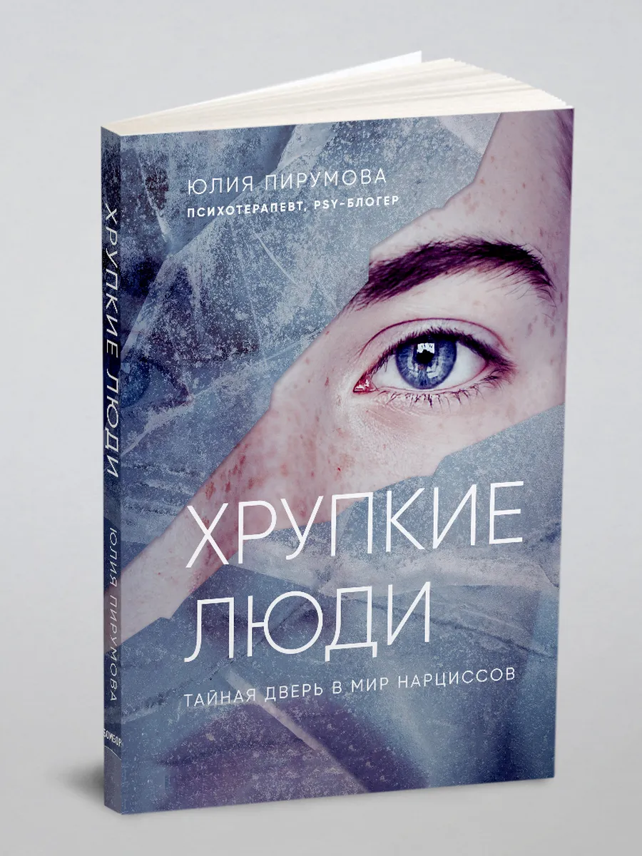 Хрупкие люди нарциссизм. Хрупкие люди нарциссы. Хрупкие люди нарциссы. Хрупкие люди книга. Хрупкие люди книга.