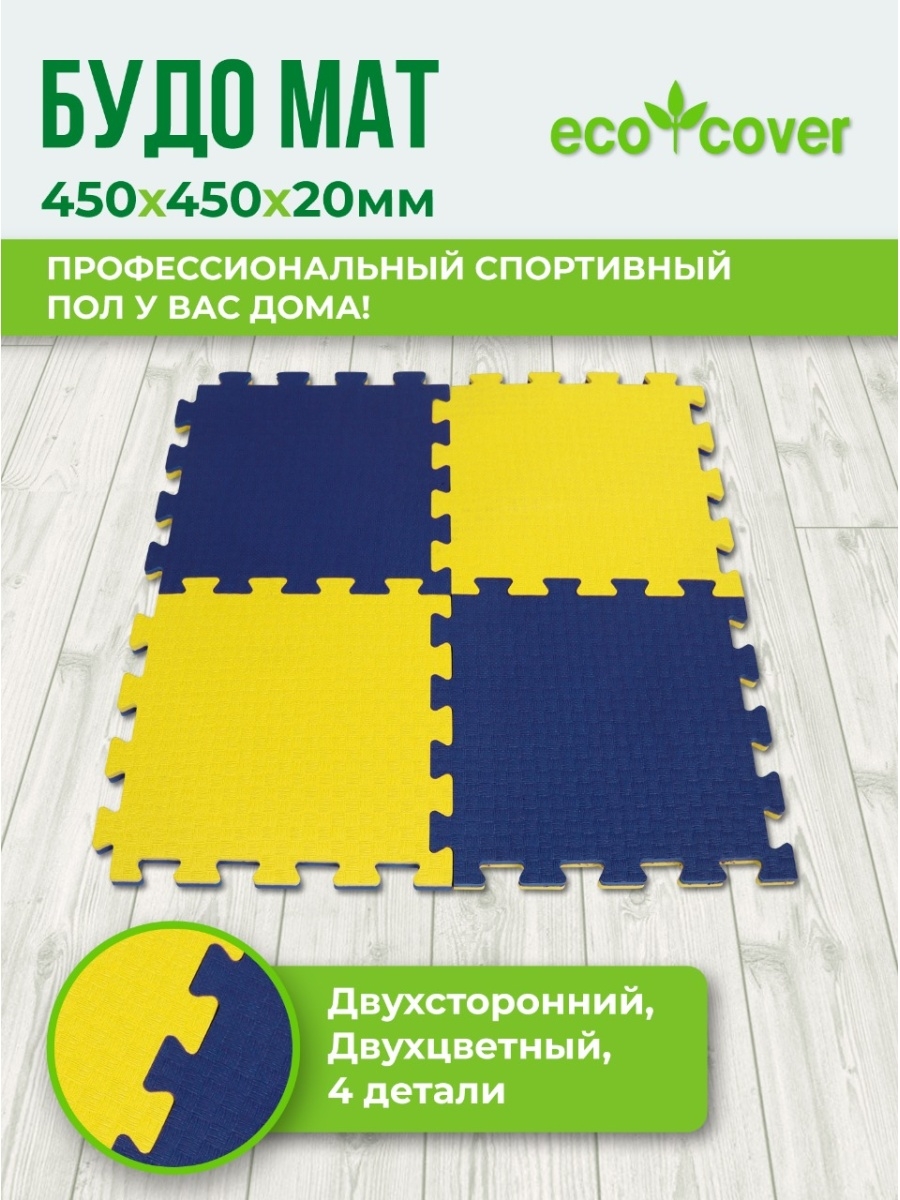 Будо-мат 450х450х20мм 4 дет спортивный мат татами ECO COVER 62793470 купить  за 1 627 ₽ в интернет-магазине Wildberries