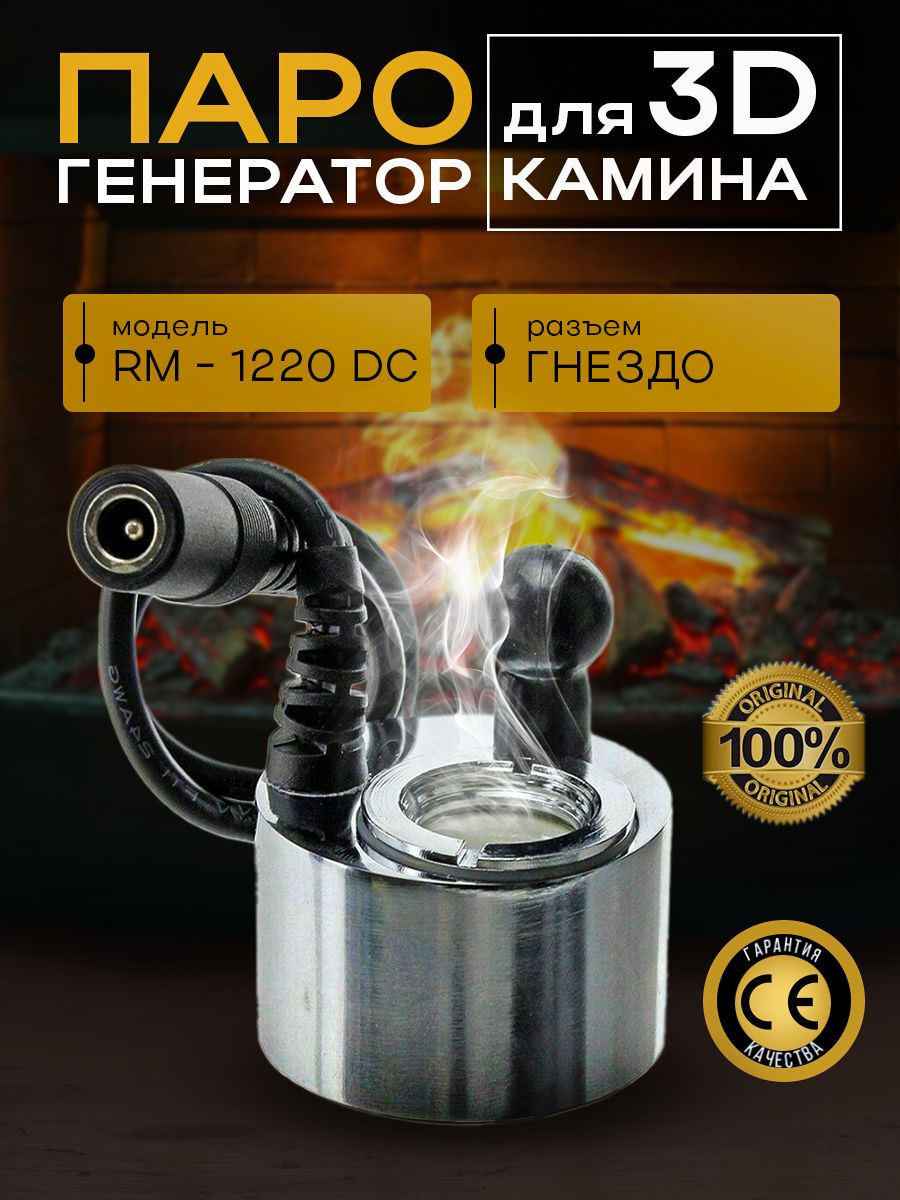 Парогенератор для 3D Камина RM-1220 разъём Гнездо Royal Flame 62794661  купить за 2 080 ₽ в интернет-магазине Wildberries