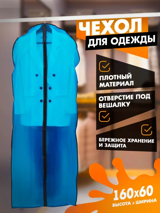 Доляна Чехол для хранения одежды на молнии длинный 160×60 см, вариант