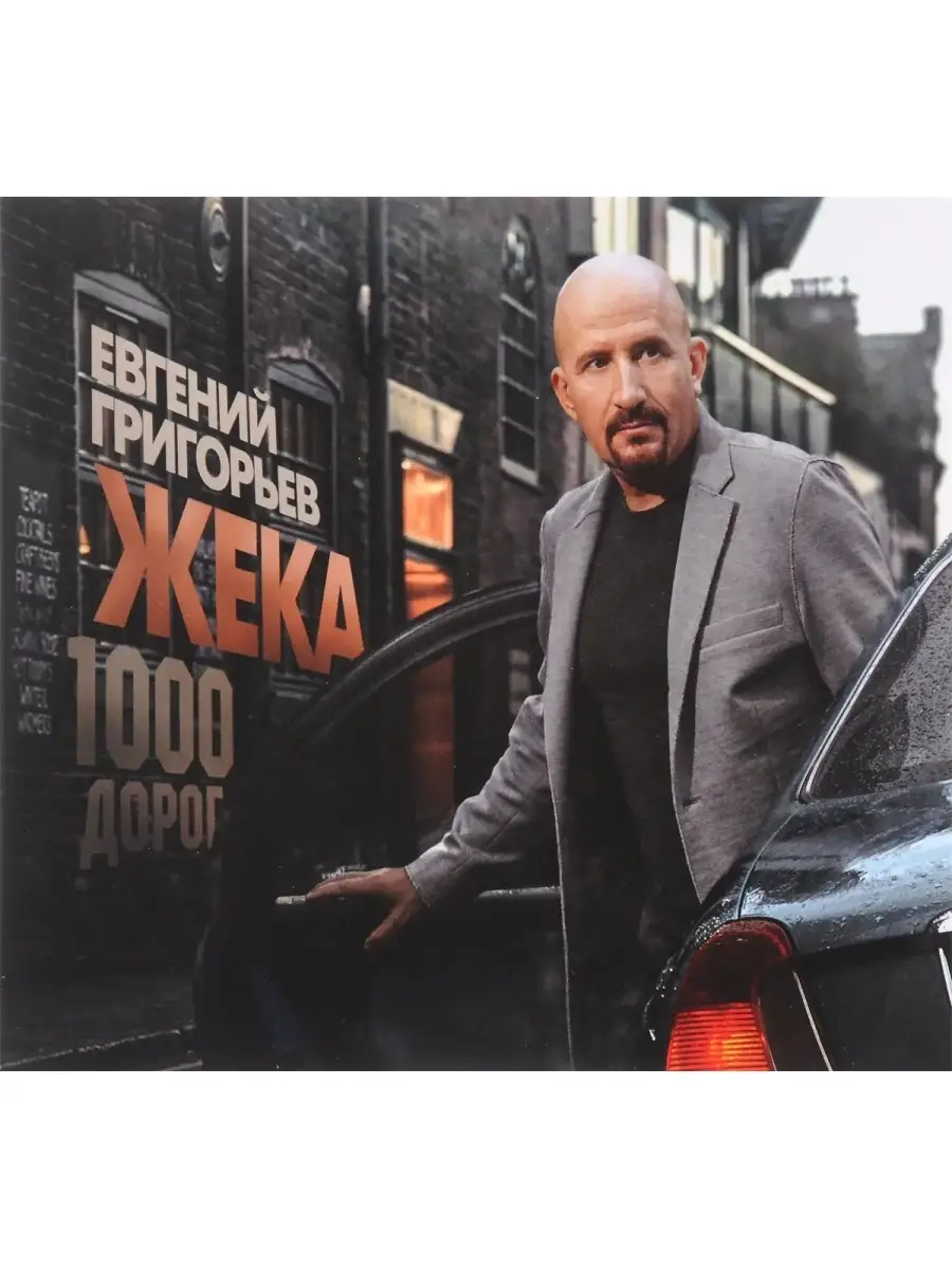 Песню жека 1000 дорог. Песню жека 1000 дорог. Жека шансонье. Ты моя дорога в никуда жека. Жека 2022.