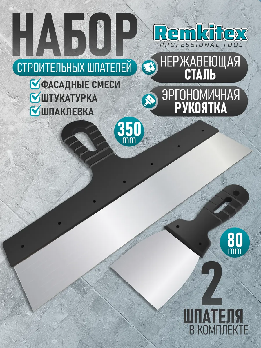 Набор Шпатель фасадный 350 мм + Шпательная лопатка 80 мм