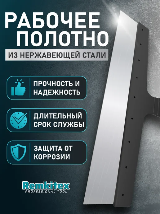 Remkitex Набор Шпатель фасадный 350 мм + Шпательная лопатка 80 мм, черный, фото 3