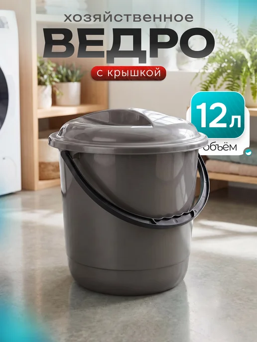 Spin&Clean Ведро с крышкой пластиковое хозяйственное 12 литров, коричневый