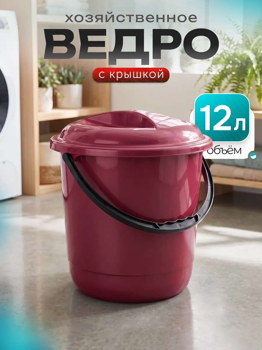 Ведро с крышкой пластиковое хозяйственное 12 литров