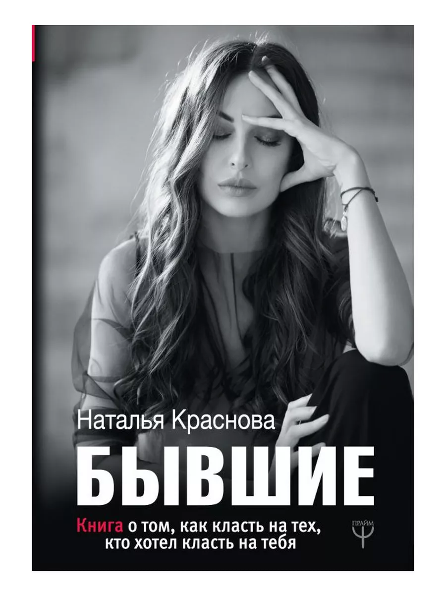 Читать книгу бывшие не вернуть. Бывшие книга. все книги натальи красновой.