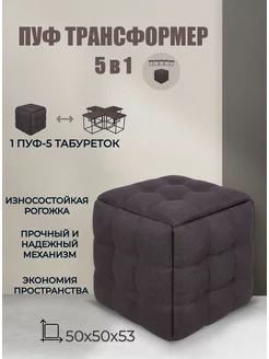 Пуф трансформер 5в1 в прихожую Диван24 62798218 купить за 7 400 ₽ в интернет-магазине Wildberries