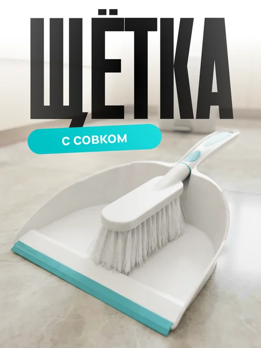 Spin&Clean Набор для уборки щетка и совок для пола, голубой