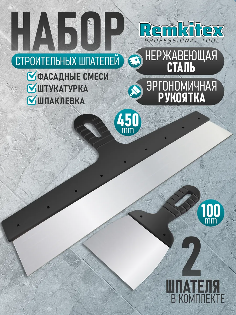 Набор Шпатель фасадный 450 мм + Шпательная лопатка 100 мм