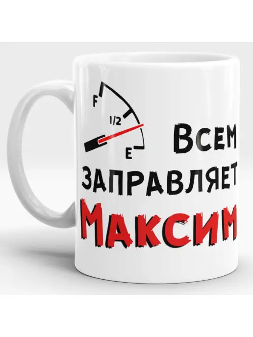 Подарки топчик Кружка именная Всем заправляем Максим Макс