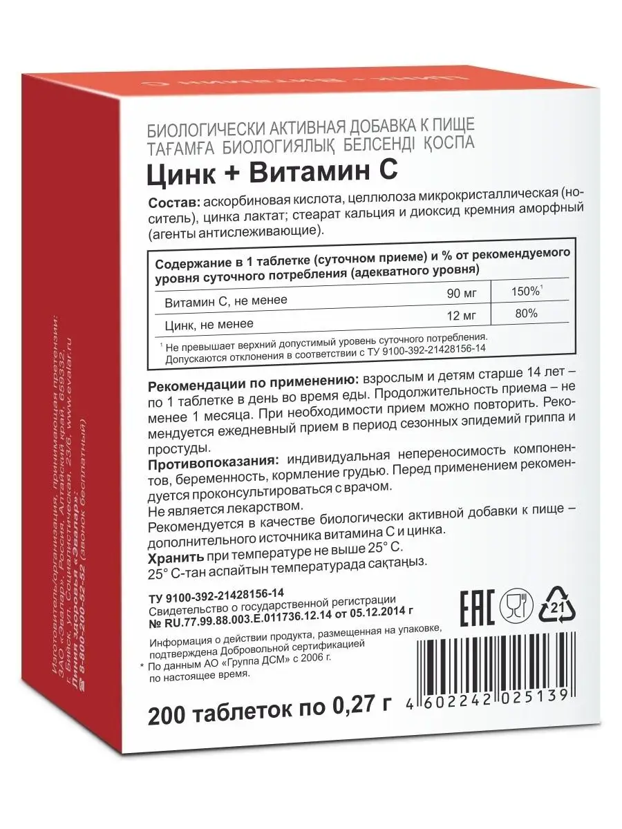 Цинк+Витамин С, табл 200 шт Эвалар 62800770 купить за 523 ₽ в  интернет-магазине Wildberries