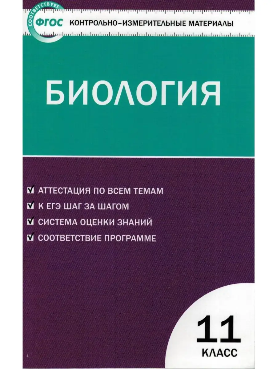 Биология. 11 класс.ким Издательство ВАКО 62802322 купить в  интернет-магазине Wildberries