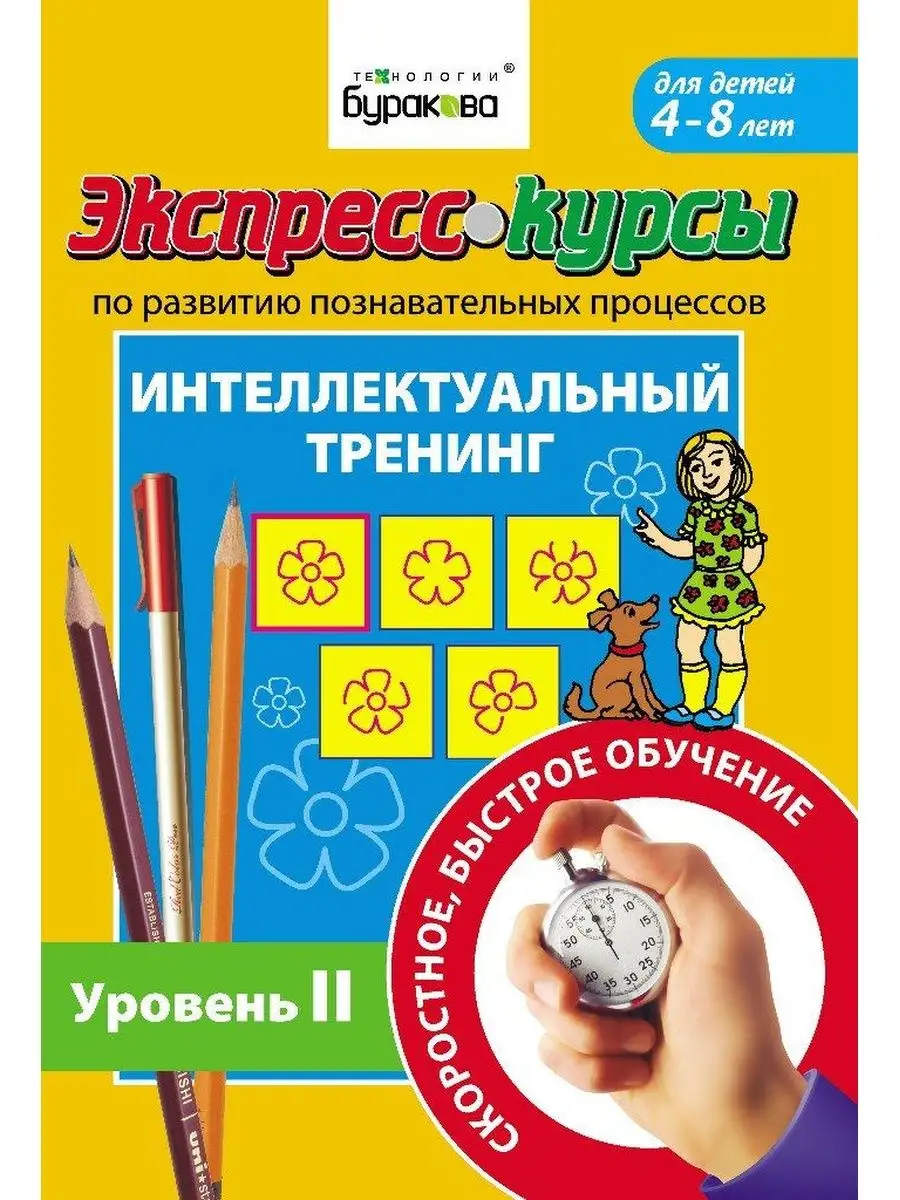 Курсы по развитию познавател процессов Технологии Буракова 62802868 купить  за 619 ₽ в интернет-магазине Wildberries