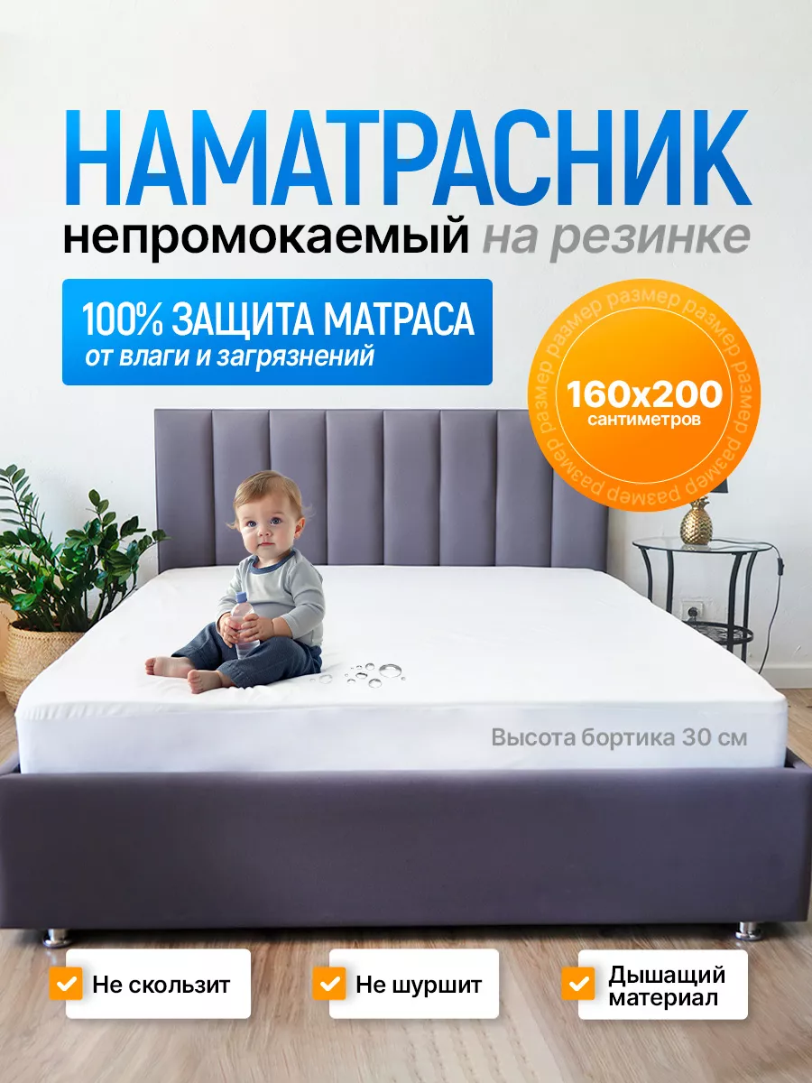 Наматрасник 160х200 непромокаемый на резинке с бортами