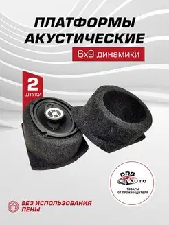 Подиумы под 6х9 динамики (овалы) высокие направленные, 2 шт Real Sound 62804223 купить за 1 063 ₽ в интернет-магазине Wildberries