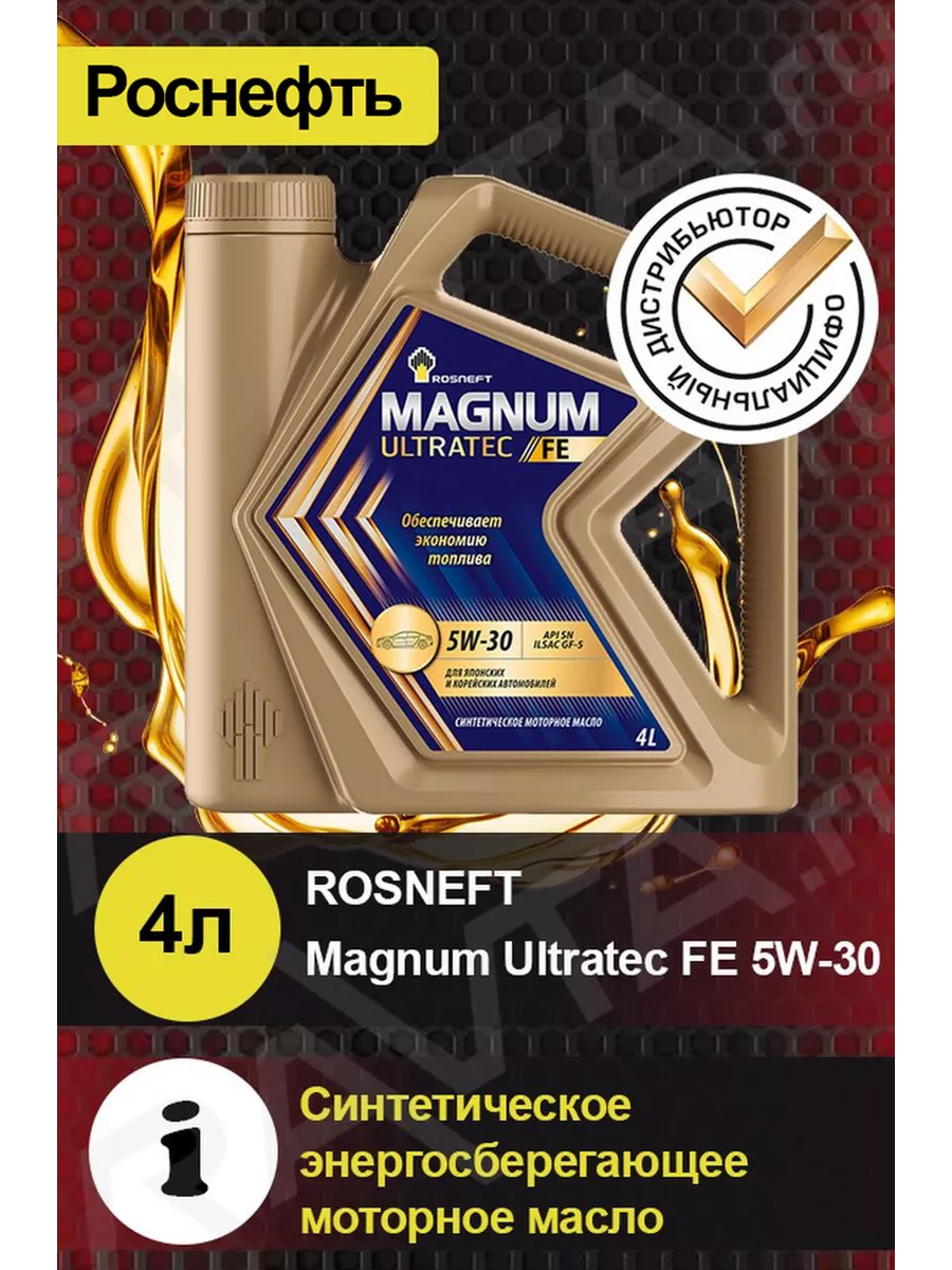 Масло моторное ROSNEFT Magnum Ultratec FE 5W-30 Ультратек ФЕ РОСНЕФТЬ  62806263 купить за 2 478 ₽ в интернет-магазине Wildberries