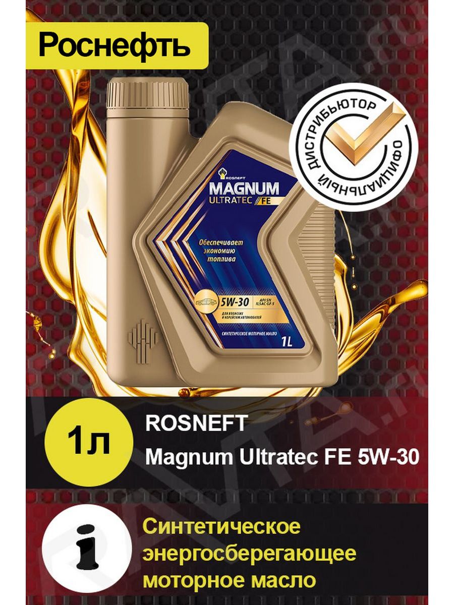 Rosneft Magnum Ultratec a3. Магнум Ультратек Фе 5w30. Магнум Ультратек 5w40 а3. Rosneft Magnum Ultratec Fe 5w-30.