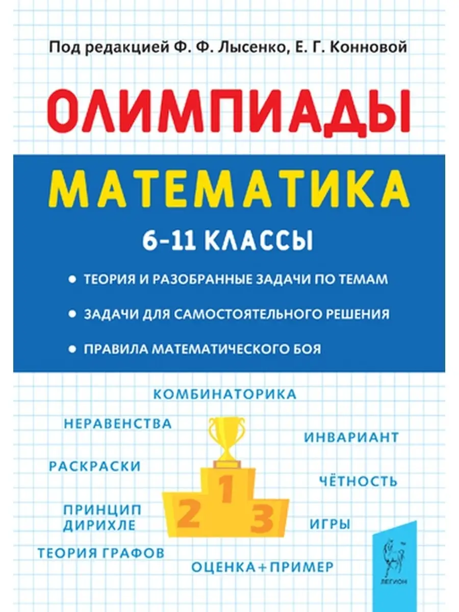 Лысенко Математика 6-11 классы. Подготовка к олимпиадам ЛЕГИОН 62807366  купить в интернет-магазине Wildberries