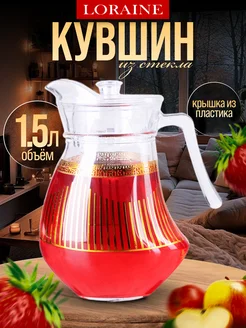 Кувшин графин для воды стеклянный 1,5 л с крышкой