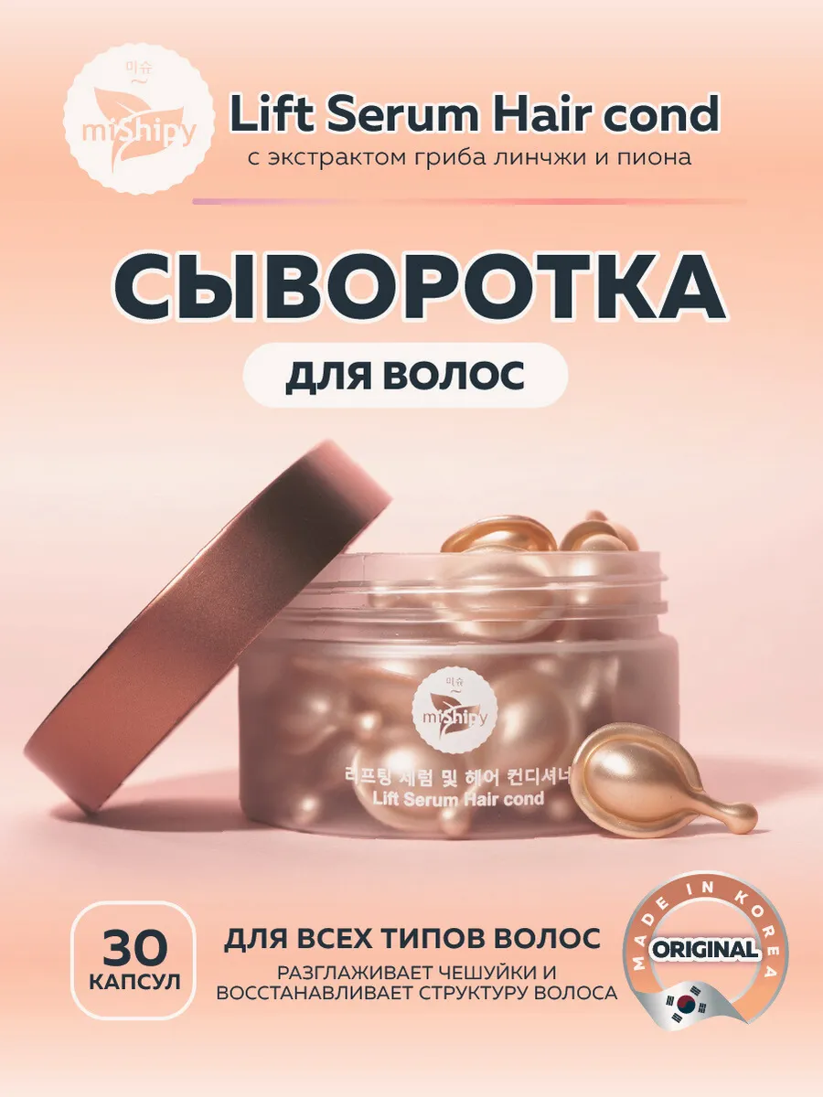 Корейская сыворотка для волос, 30 капсул