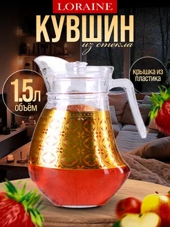 Кувшин графин для воды стеклянный 1,5 л с крышкой