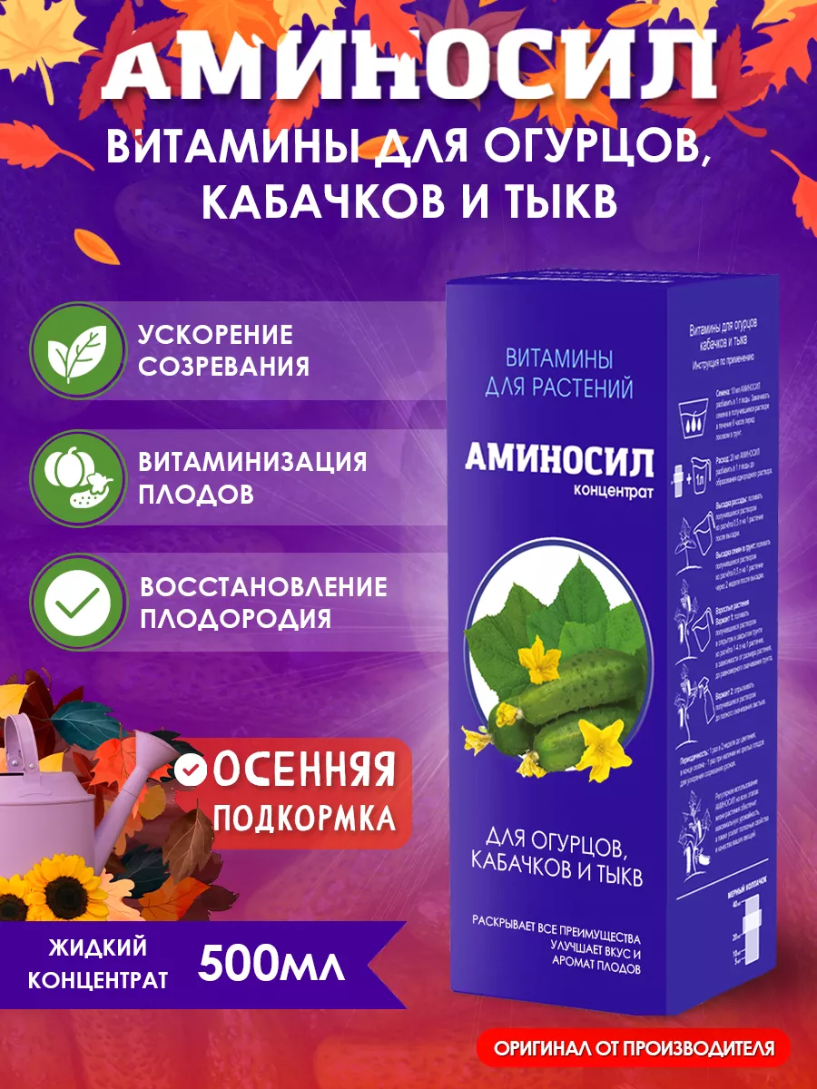 Удобрение для огурцов и кабачков подкормка 500 мл Аминосил 62809277 купить  за 771 ₽ в интернет-магазине Wildberries