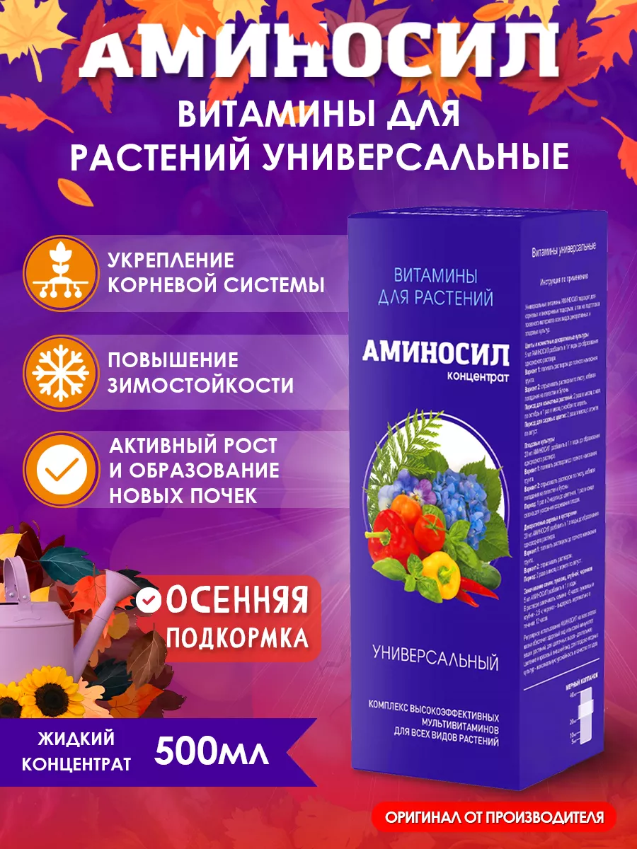 Универсальное удобрение для растений 500 мл Аминосил 62810837 купить за 857  ₽ в интернет-магазине Wildberries