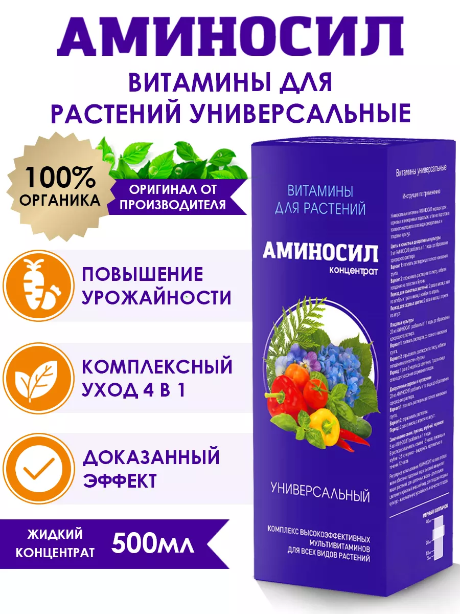 Универсальное удобрение для растений 500 мл Аминосил 62810837 купить за 857  ₽ в интернет-магазине Wildberries