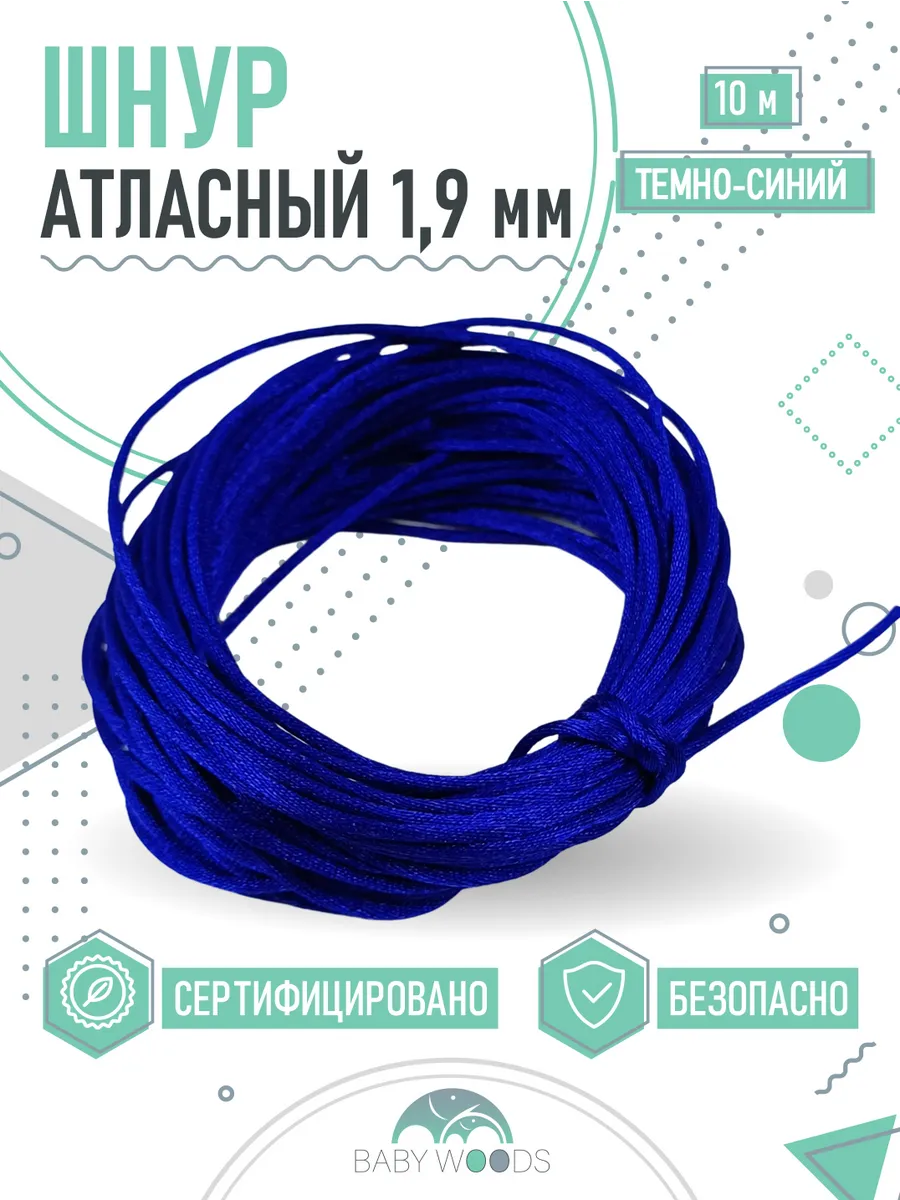 Шнур для рукоделия атласный