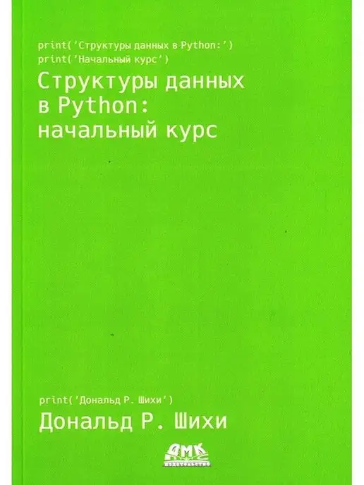 ДМК Пресс Структуры данных в Python начальный курс