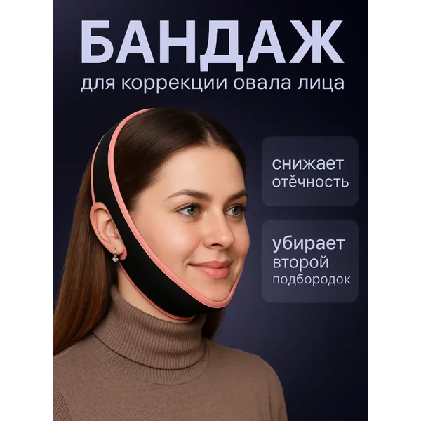 Маска бандаж для коррекции овала лица