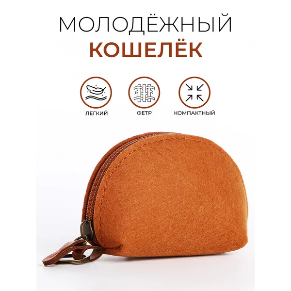 Монетница/кошелек/маленький для денег/отдел на фермуаре
