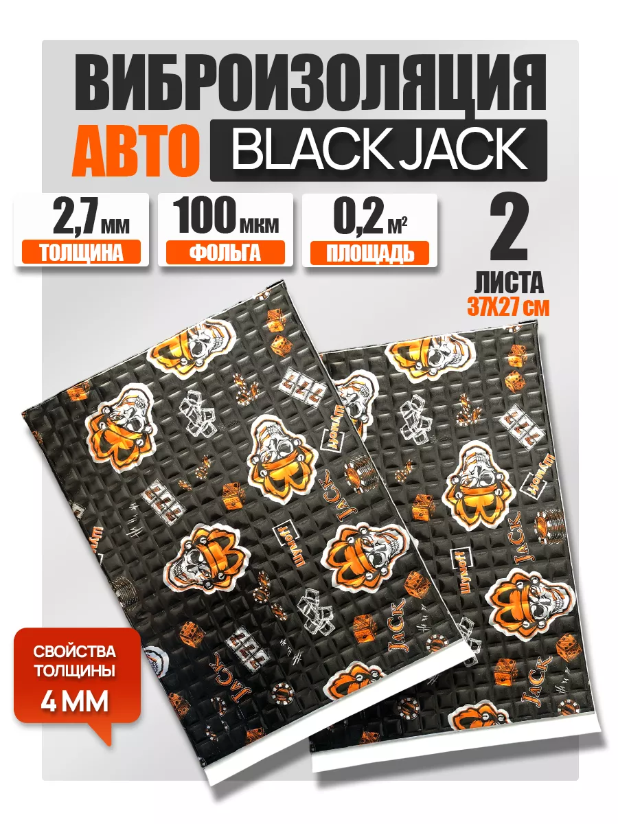 Виброизоляция и шумоизоляция авто Black Jack 2,7 мм - 2 л. Шумофф 62816481  купить за 422 ₽ в интернет-магазине Wildberries