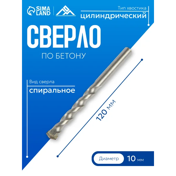 Сверло по бетону 10х120мм