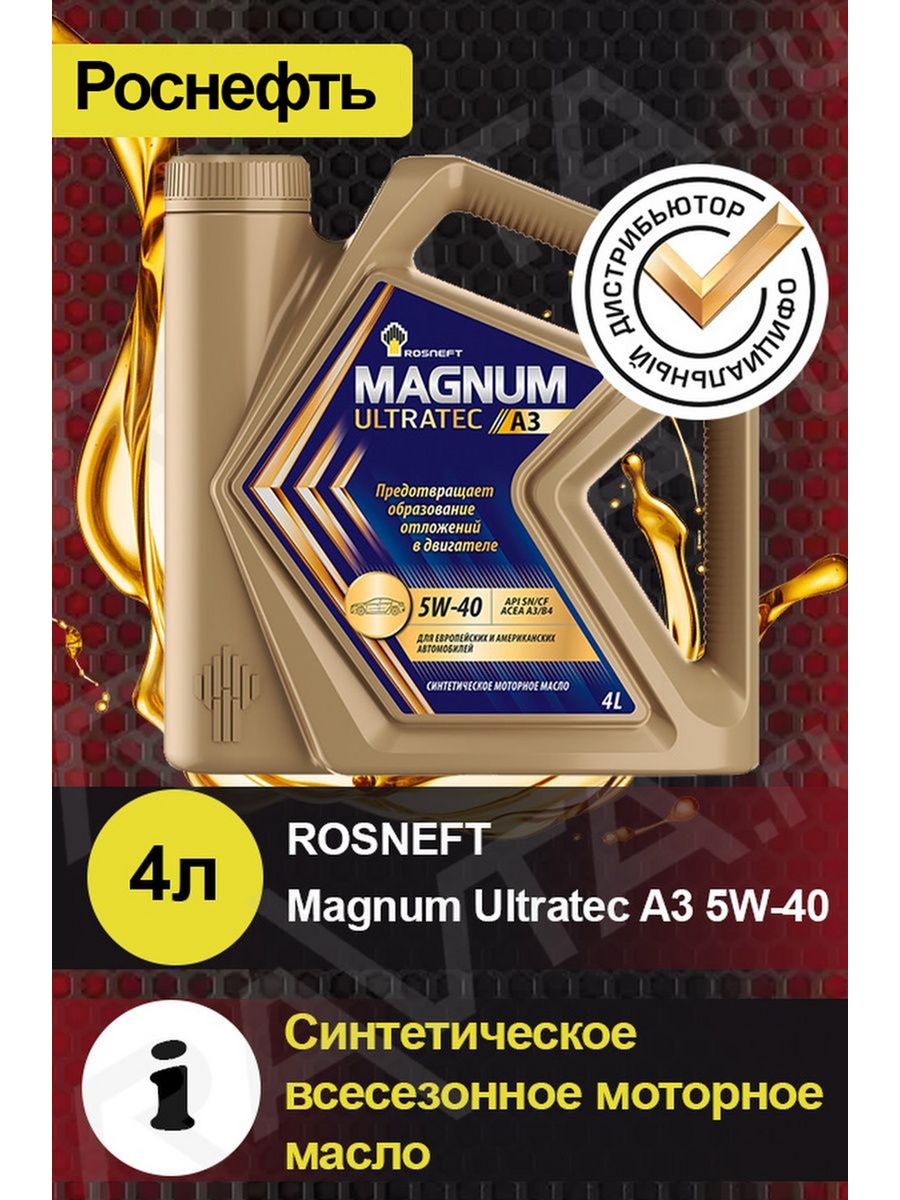 Rosneft Magnum Ultratec Fe 5w-30. Магнум Ультратек 5w40. Роснефть Ультратек 5w40. Rosneft Magnum Ultratec 5w-40.