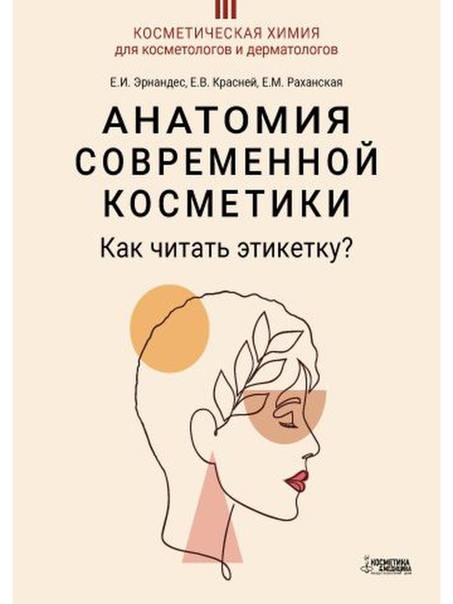 Анатомия современной косметики. Как читать этикетку? ИД Косметика и  Медицина 62827330 купить за 3444 ₽ в интернет-магазине Wildberries