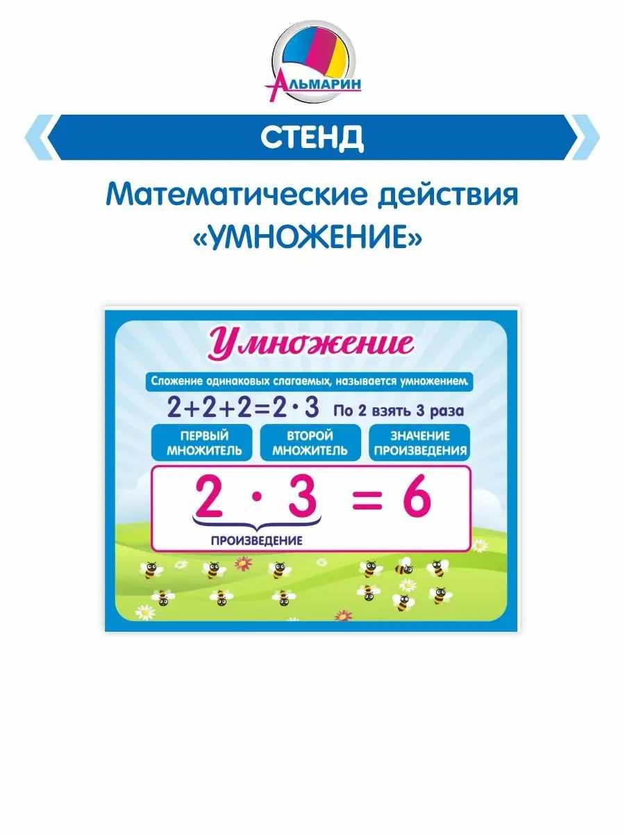 Стенд МАТЕМАТИЧЕСКИЕ ДЕЙСТВИЯ (умножение) Альмарин 62827342 купить за 435 ₽  в интернет-магазине Wildberries