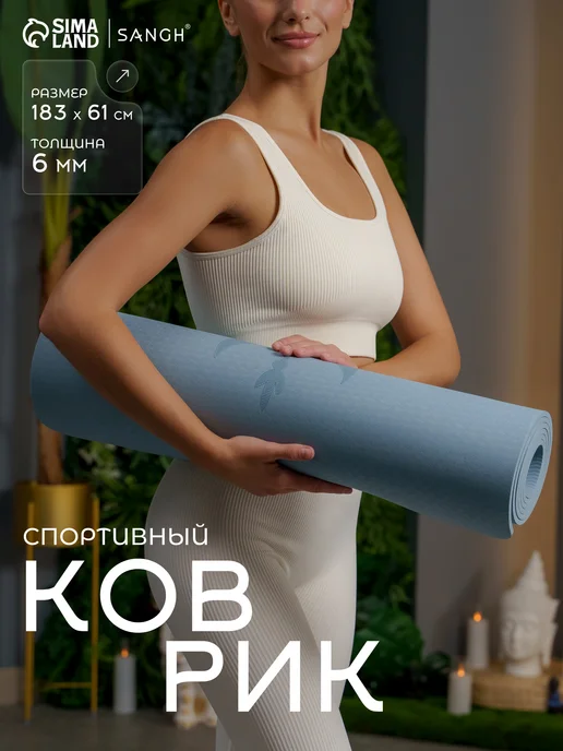 Sangh Коврик для йоги, противоскользящий 183x61x 1.5 см, 183x61x0.8 см