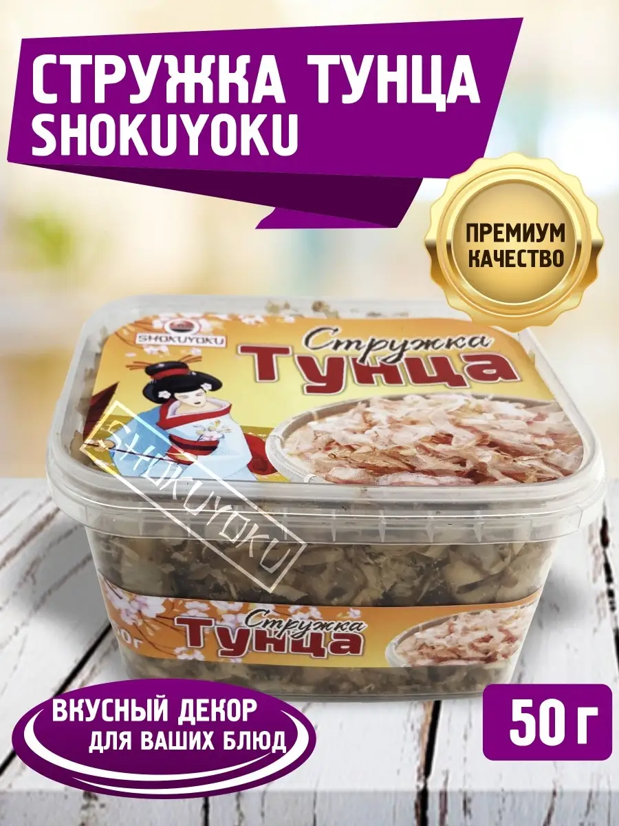 Стружка тунца Бонито 50 г, для суши и роллов, для риса SHOKUYOKU 62828699  купить в интернет-магазине Wildberries