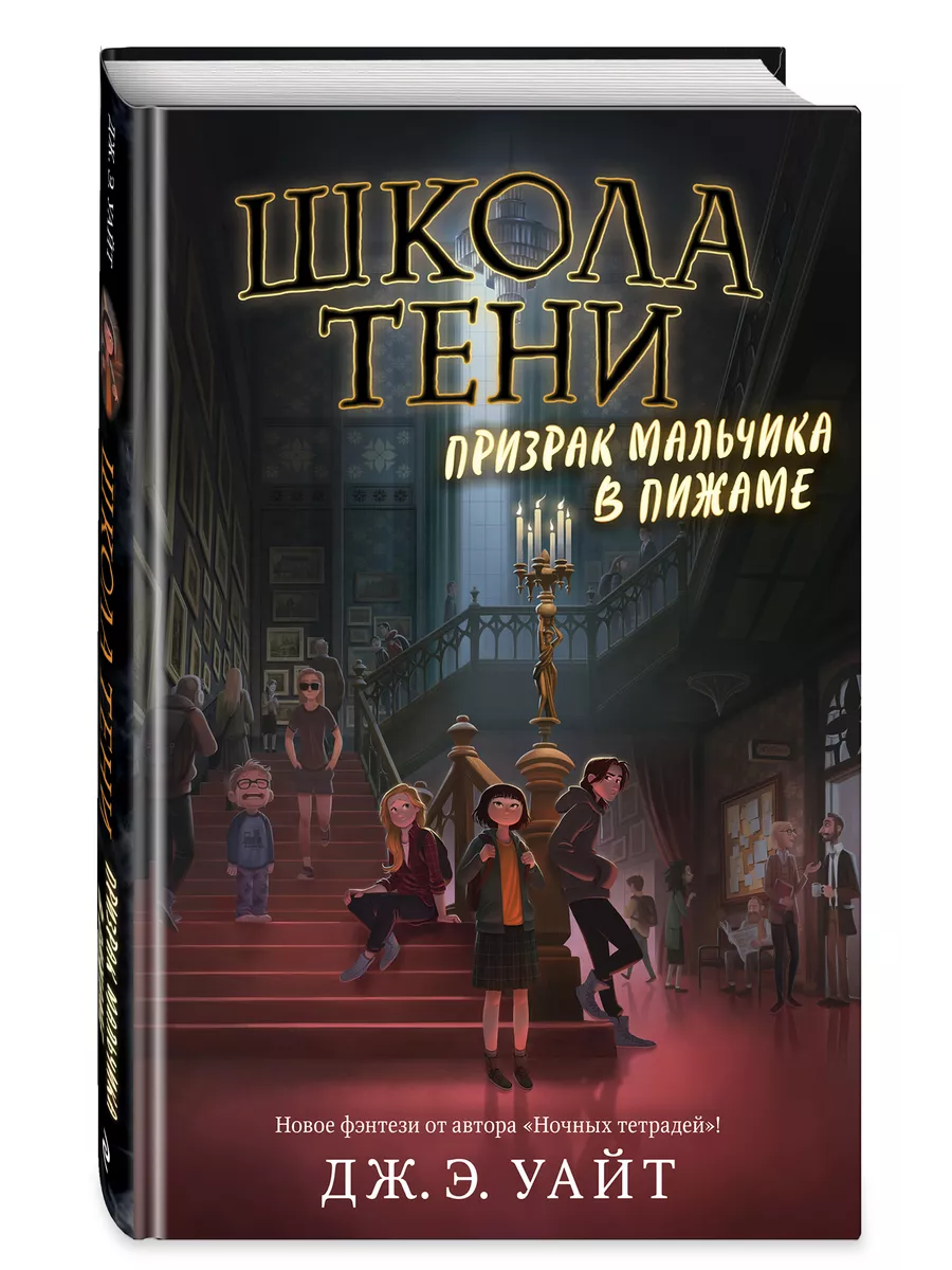 Призрак мальчика в пижаме (#1) Эксмо 62829045 купить за 440 ₽ в  интернет-магазине Wildberries