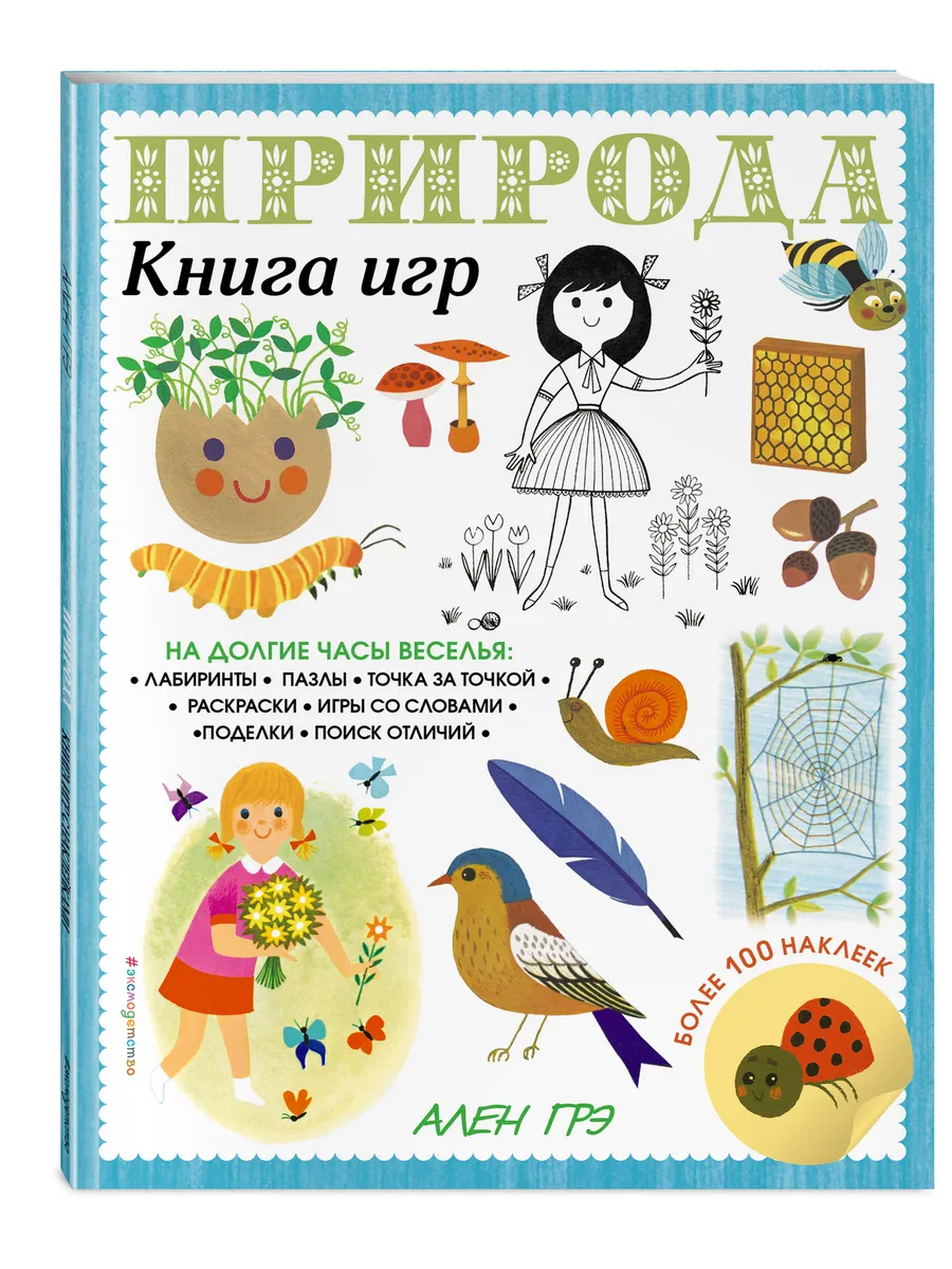 Природа. Книга игр и более 100 наклеек