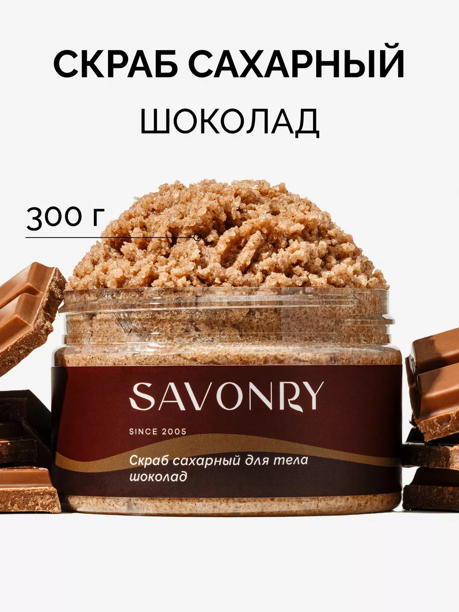 Сахарный скраб для тела Шоколадный с какао SAVONRY 62829207 купить за 411 ₽  в интернет-магазине Wildberries