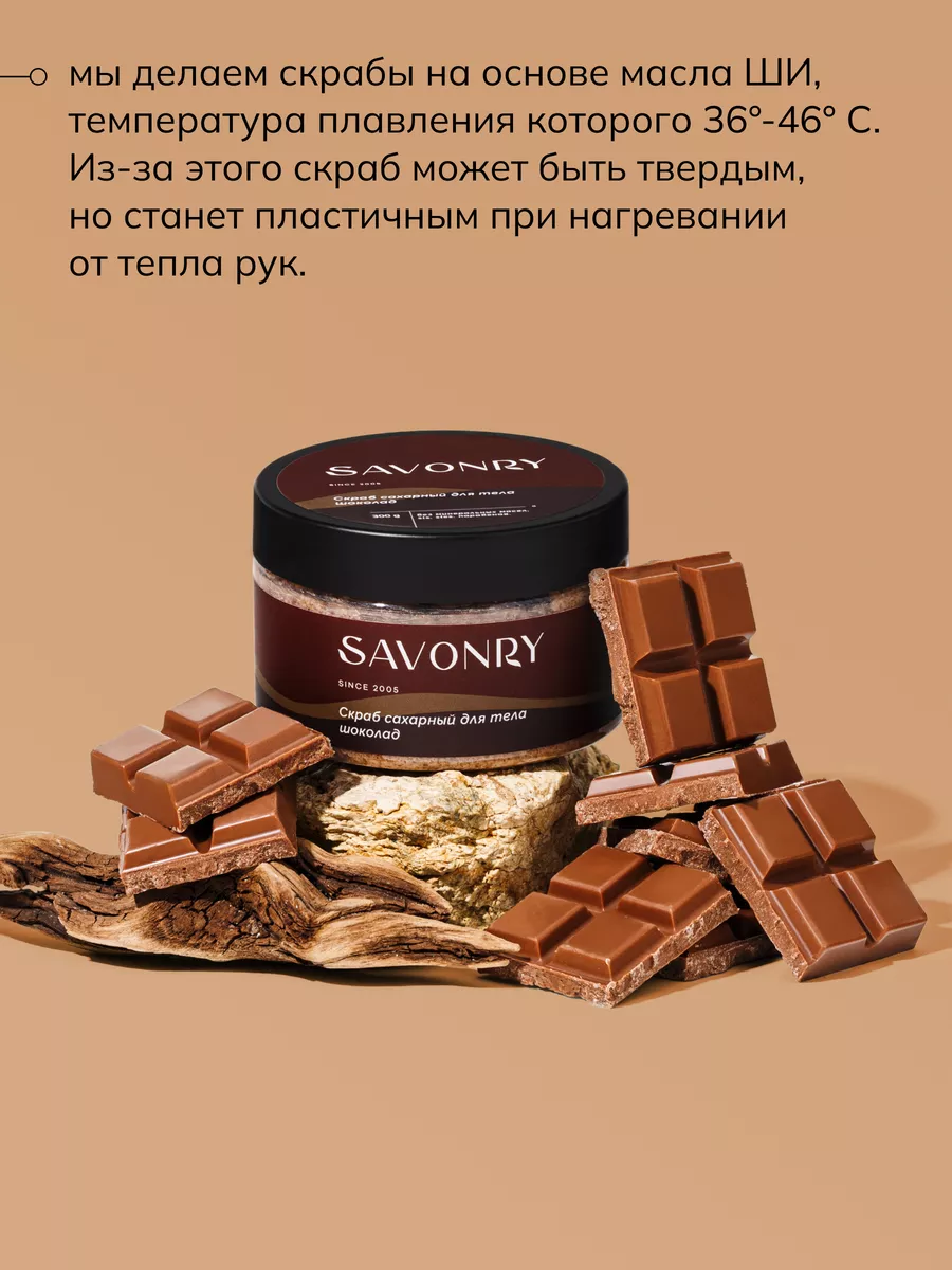 Сахарный скраб для тела Шоколадный с какао SAVONRY 62829207 купить за 411 ₽  в интернет-магазине Wildberries