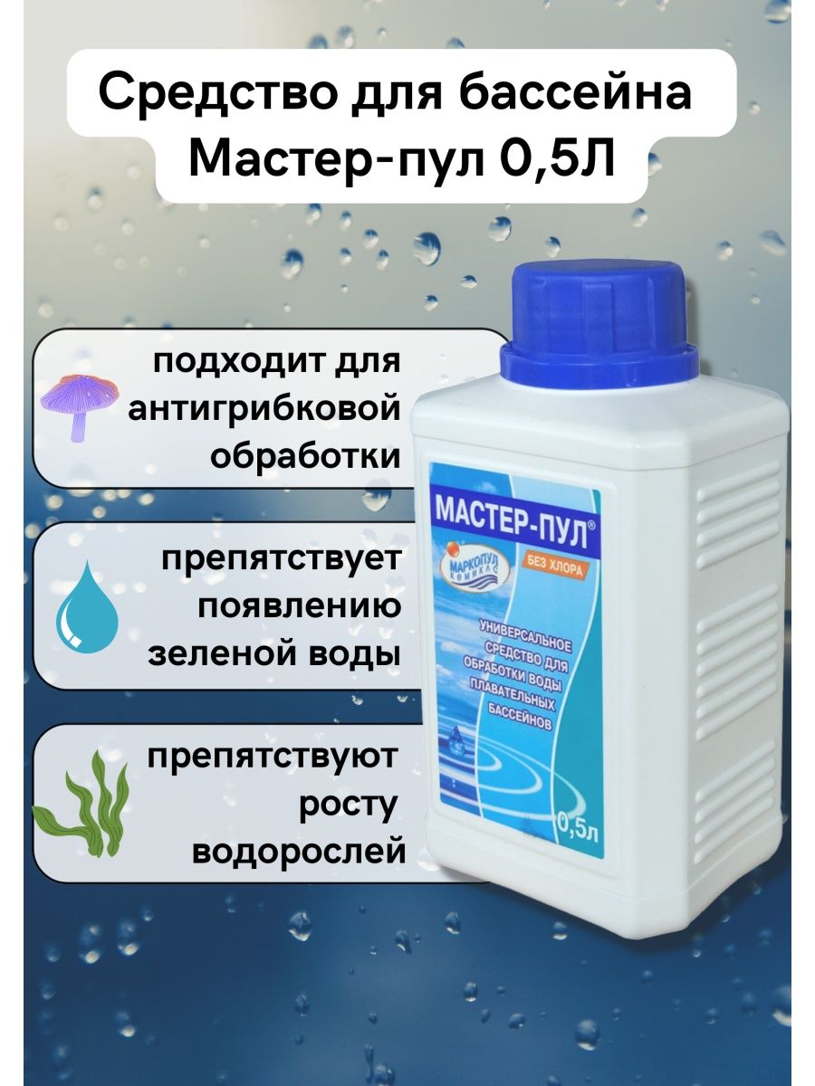 Комплексное средство для бассейна. Средство для бассейнов. Мастер пул для бассейна. 4 В 1 средство для бассейна.