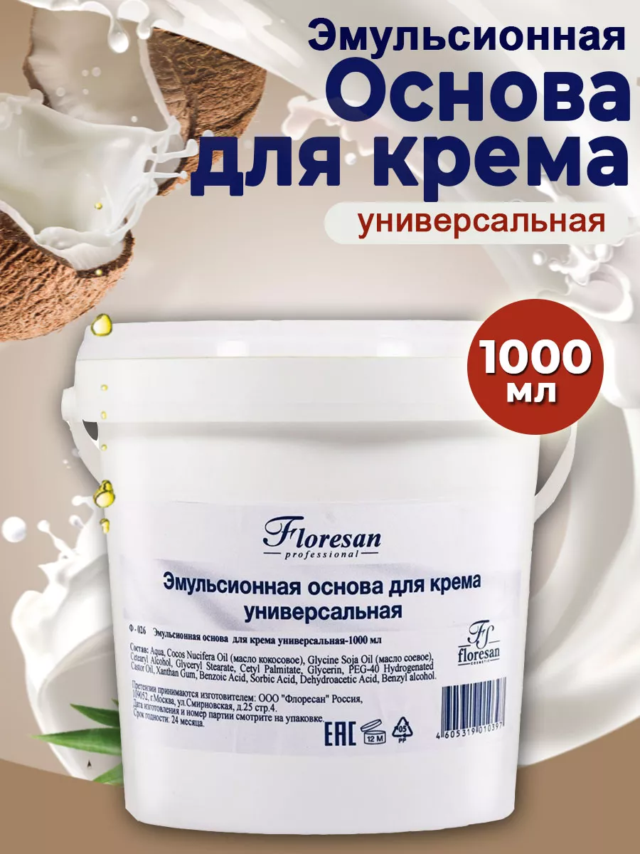 Эмульсионная основа для крема Универсальная, 1л Floresan 62830748 купить за  427 ₽ в интернет-магазине Wildberries