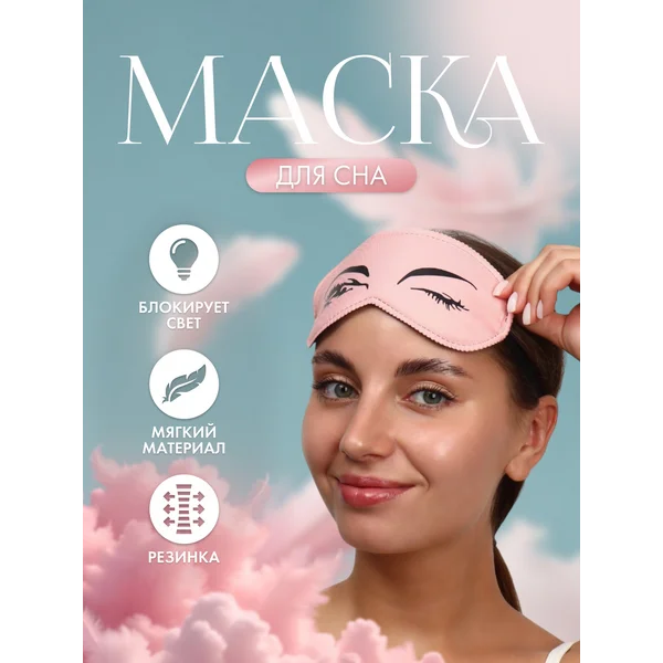 Маска для сна