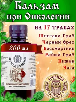 Бальзам При Онкологии Древний Лекарь 62834492 купить за 542 ₽ в интернет-магазине Wildberries