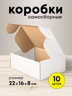 Коробка белая подарочная 22*16*8 набор 10 шт mipack 62834887 купить за 551 ₽ в интернет-магазине Wildberries