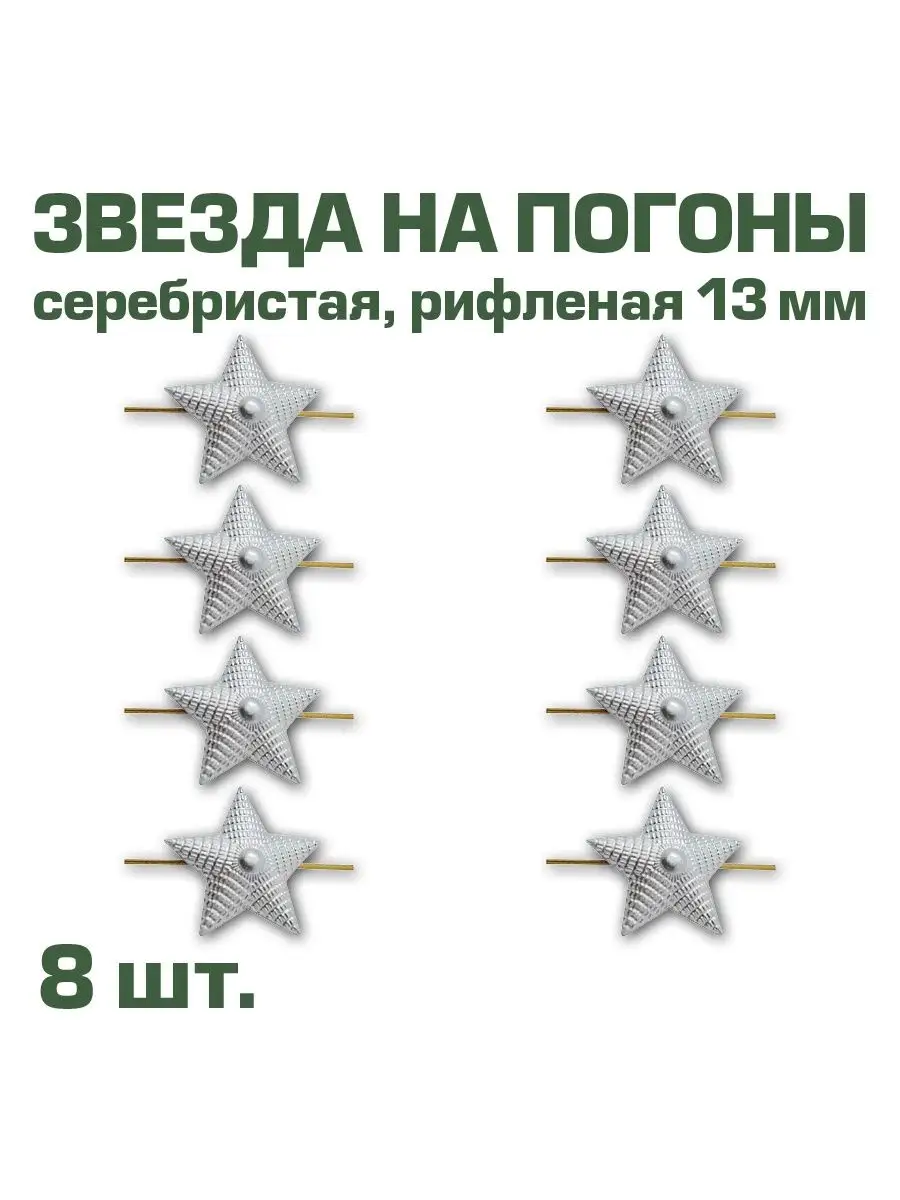 Звезды на погоны рифленые серебристые 8шт BZ Военторг 62853874 купить за  177 ₽ в интернет-магазине Wildberries